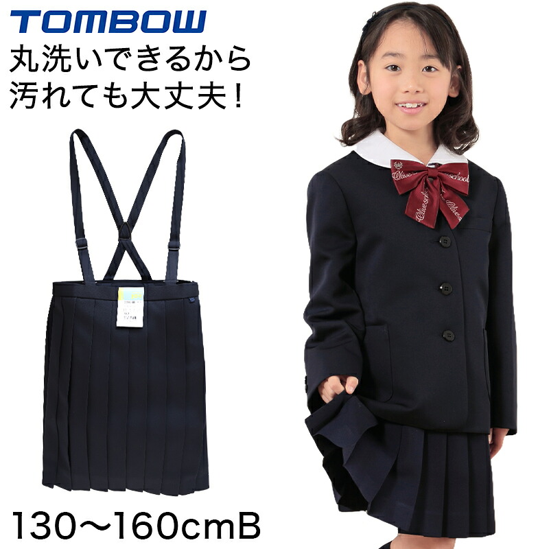 トンボ 小学校 女子 制服 スカート 20本車ヒダ 紺 130cmB～160cmB B体 ゆったりサイズ 小学生 イートン 学生服 トンボ学生服 プリーツスカート 洗える ストレッチ (送料無料) 【取寄せ】