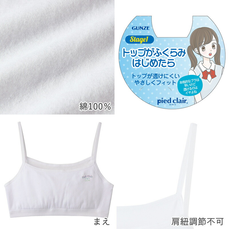 グンゼpiedclair綿100%胸二重パッド付きハーフトップ140〜160cm(子供下着キッズ胸二重インナー女の子白スクール)