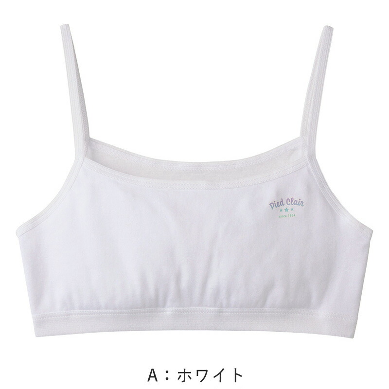 グンゼpiedclair綿100%胸二重パッド付きハーフトップ140〜160cm(子供下着キッズ胸二重インナー女の子白スクール)