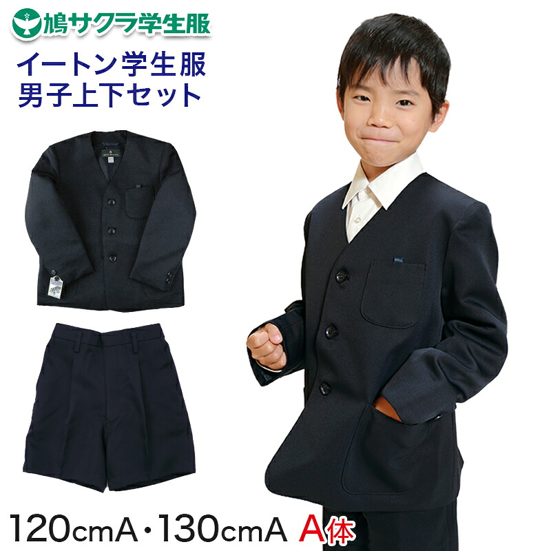 小学生 男子 制服 上下セット 半ズボン 紺 洗える 撥水 形態安定 ウエストゴム A体 120cmA・130cmA 子供 小学校 男の子 学生服 パンツ丈長め 丈夫 イートン (送料無料)【取寄せ】|スクール用品のスクログ