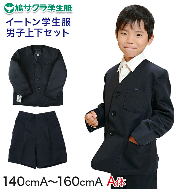 小学生 男子 制服 上下セット 半ズボン 紺 洗える 撥水 形態安定 ウエストゴム A体 140cmA~160cmA 子供 小学校 男の子 学生服 パンツ丈長め 丈夫 イートン 鳩サクラ (送料無料)【取寄せ】|スクール用品のスクログ