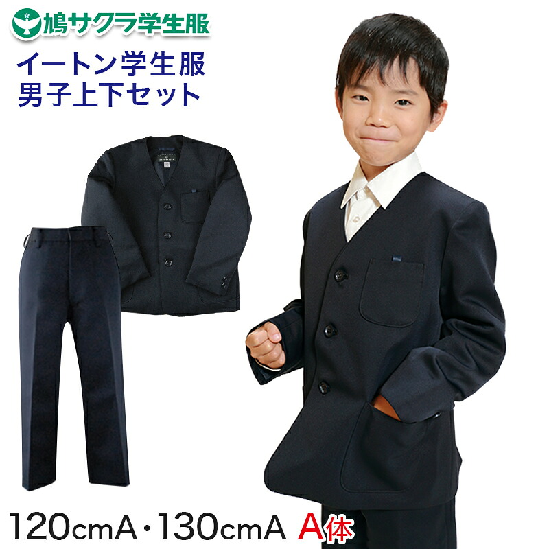 小学生 男子 制服 上下セット 長ズボン 紺 洗える 撥水 形態安定 ウエストゴム A体 120cmA・130cmA 子供 小学校 男の子 学生服 丈夫 イートン 鳩サクラ (送料無料)【取寄せ】|スクール用品のスクログ