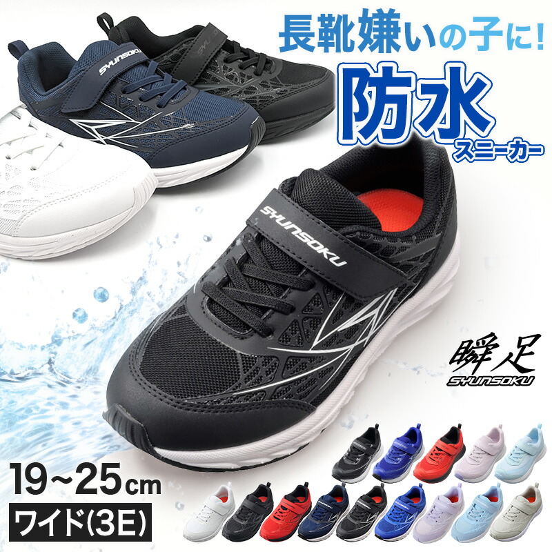 秋季特価「S57」140 24 メンテ付ジュニアセット 楽天市場】瞬足 防水 スニーカー キッズ 3e 小学生 中学生