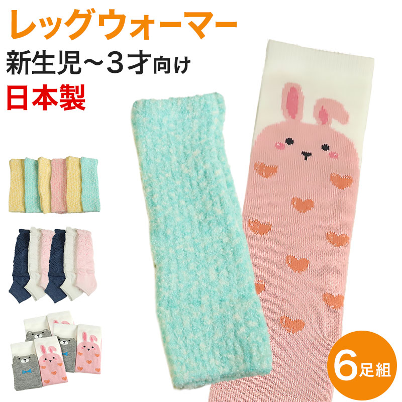 お得 人気商品ランキング ベビー レッグウォーマー 6足組 新生児 3歳児 赤ちゃん 幼児 乳幼児 ベビー用品 在庫限り プレゼント 可愛い うさぎ くま 出産祝い パステル 贈り物 かわいい お得 人気商品ランキング ベビー レッグウォーマー 6足組 新生児 3歳児 赤ちゃん 幼児 乳幼児 ベビー用品 在庫限り プレゼント 可愛い うさぎ くま 出産祝い パステル 贈り物 かわいい