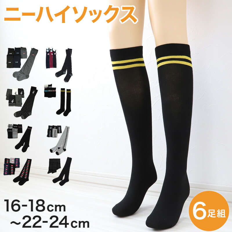 楽天市場】【 お得 】 キッズソックス キッズ ハイソックス ジュニア 靴下 子供用 6足組 16-18cm〜22-24cm (女の子 ジュニアソックス  ロング丈 長靴下 綿混 くつ下 くつした)【在庫限り】 : スクログ