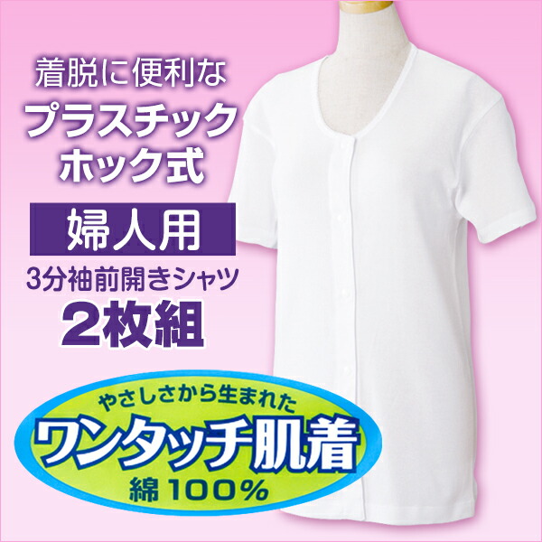 ワンタッチ肌着プラスチックホック式3分袖前開きシャツ2枚組S〜LL(プラスチックホックボタン前あき下着入院ワンタッチ肌着インナー女性婦人)【在庫限り】