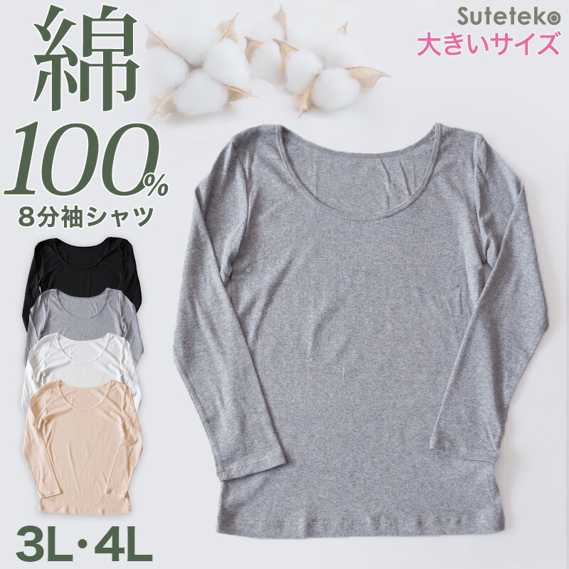 長袖シャツ 綿100 レディース 8分袖 インナー 3l 4l 大きいサイズ 肌着 綿 シャツ 下着 コットン 無地 白 グレー 黒 ベージュ シンプル Salenew大人気