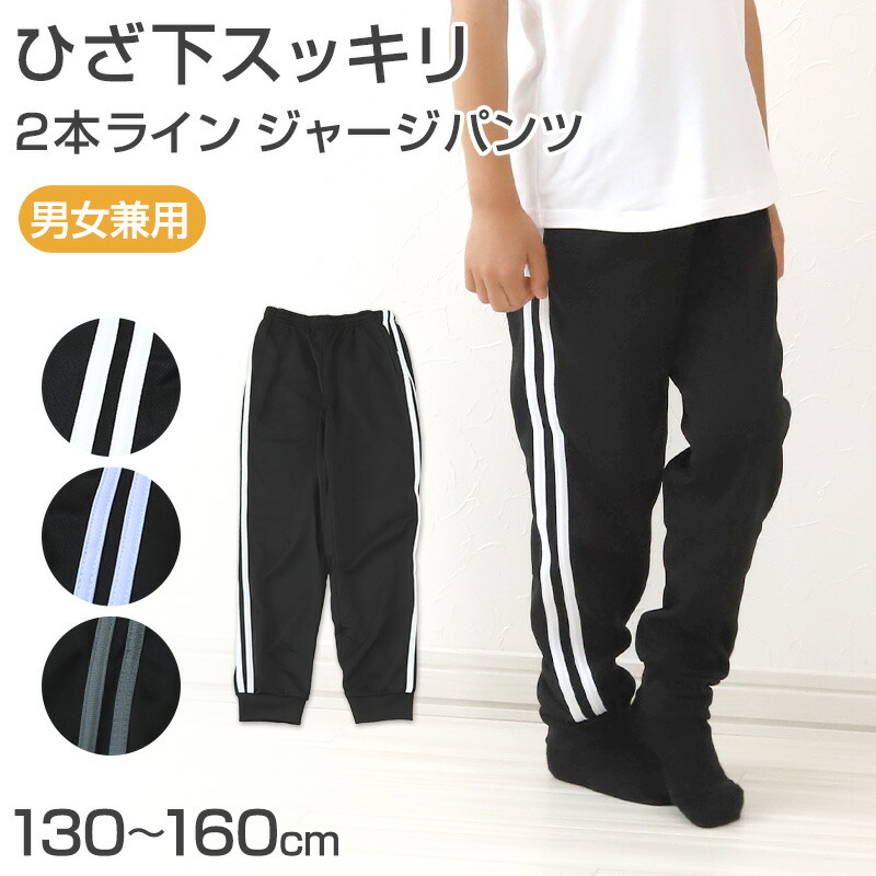 ジャージパンツ ジャージ パンツ単体 ズボン単体 長ズボン 130cm