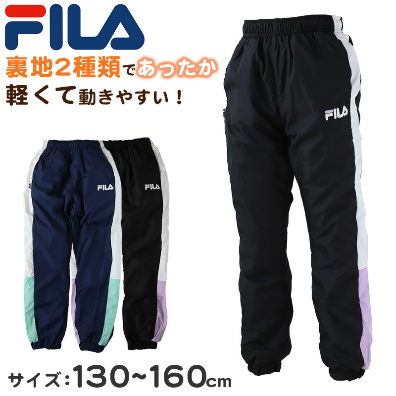 【楽天市場】ウインドブレーカー パンツ キッズ 130cm 140cm 150cm 160cm ( ボトム 起毛 ジャージ スポーツウェア キッズ ジュニア ズボン パンツ FILA 運動