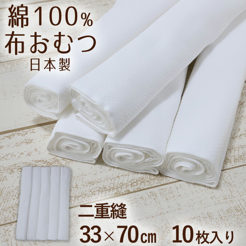 楽天市場】布おむつ 二重縫 綿100％ 日本製 33cm×70cm ( 出産