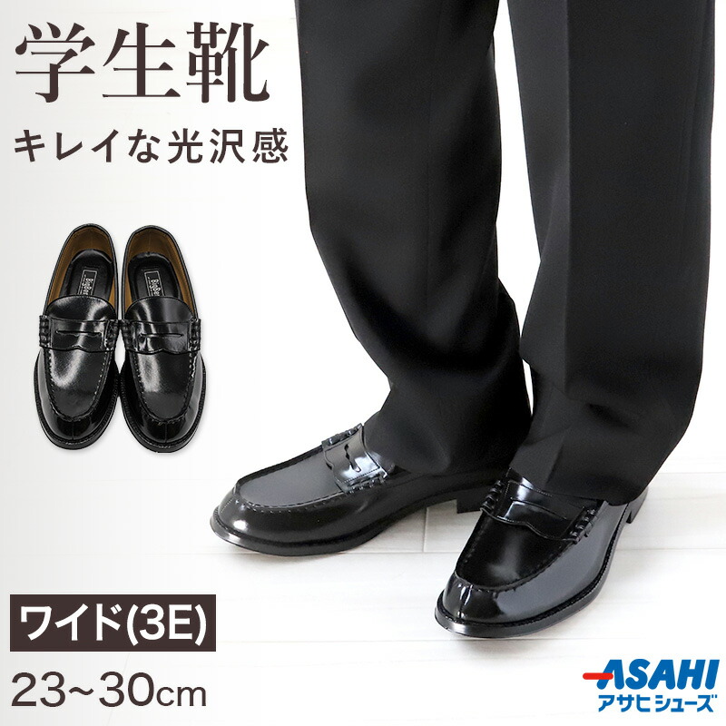 通学用　ローファー　25cm 3e アサヒシューズ ローファー 学生靴 通学靴 合皮 靴 シューズ