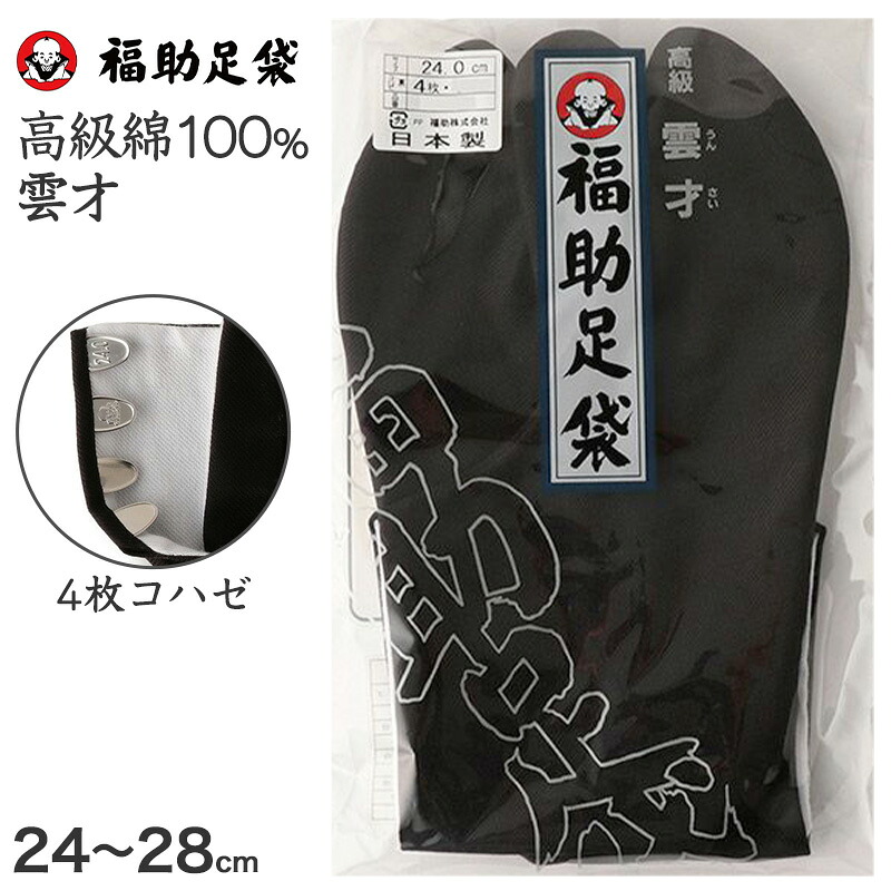楽天市場】【4/15限定！抽選で最大100%Pバック】足袋 黒 福助足袋 綿 