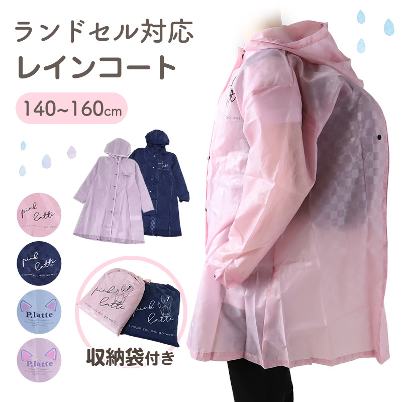 楽天市場】レインコート キッズ ランドセル対応 女の子 カッパ