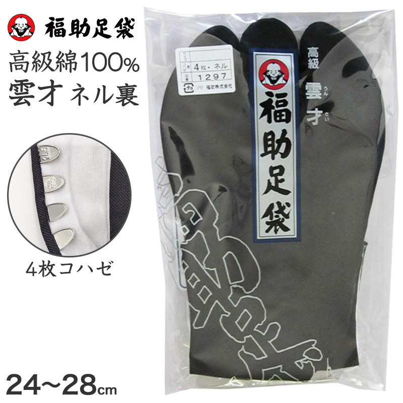 楽天市場】足袋 黒 福助足袋 綿100% 男性 メンズ ネル裏 4枚