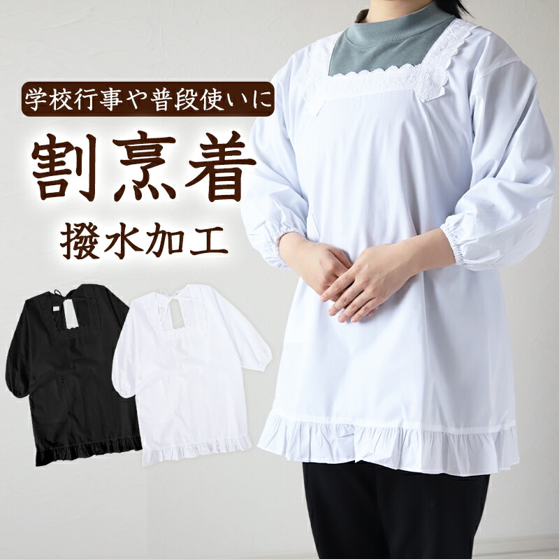 ZELU割烹着 楽天市場】割烹着 かっぽう着 シンプル 黒 白 無地 撥水 短め