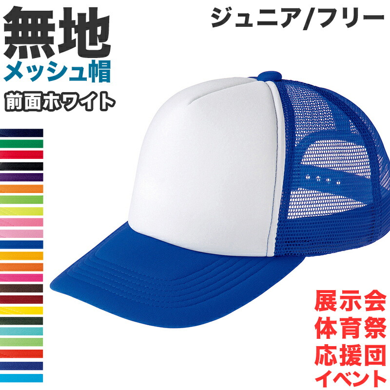 楽天市場】メッシュキャップ メンズ レディース 無地 蒸れない 普段