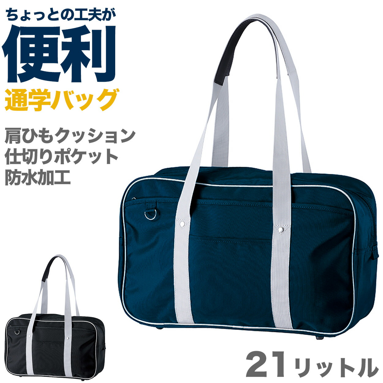 【楽天市場】スクールバッグ サブバッグ 男子 女子 防水 黒 紺 スクバ 肩掛け 手提げ 定番 高校生 中学生 フットマーク 21リットル ...