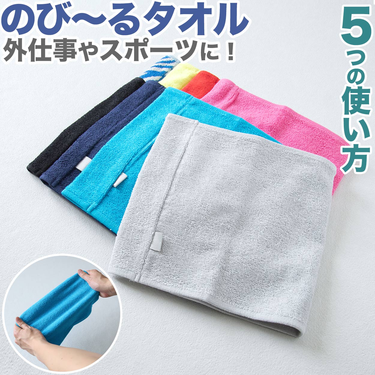 楽天市場】のびーるタオル ストレッチ 伸びる タオル 約22cm