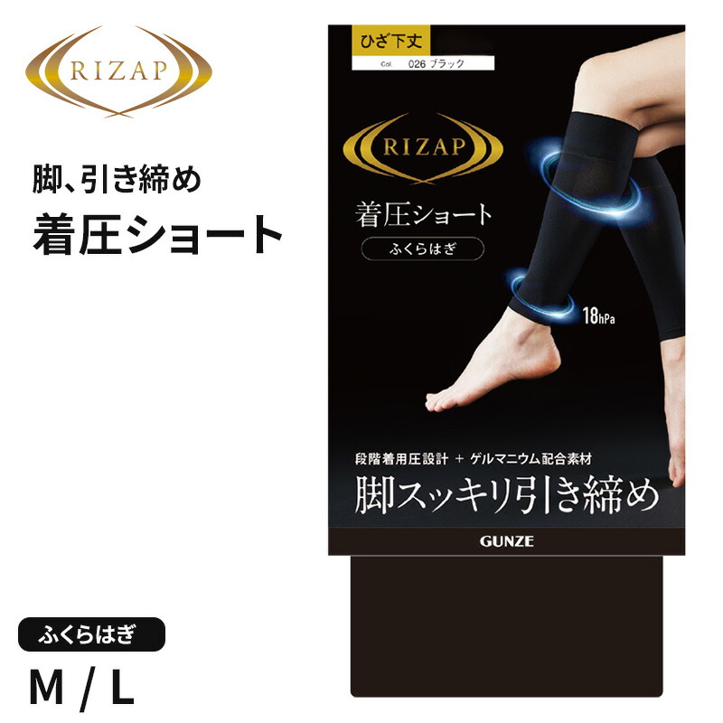 楽天市場】RIZAP 着圧ショート ふくらはぎゲーター 黒 M・L レディース