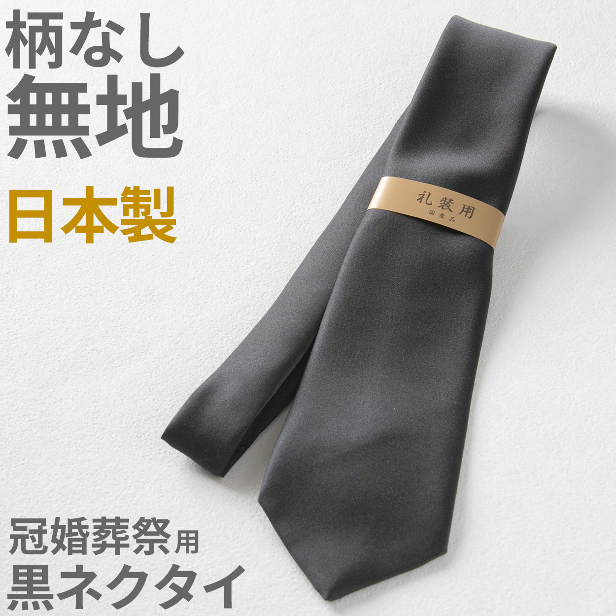 楽天市場】【要エントリー☆3/5は抽選でポイントバック！】ネクタイ 黒