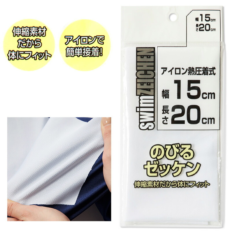 楽天市場】伸縮 ゼッケン アイロン接着 伸びる 15×20cm スクール