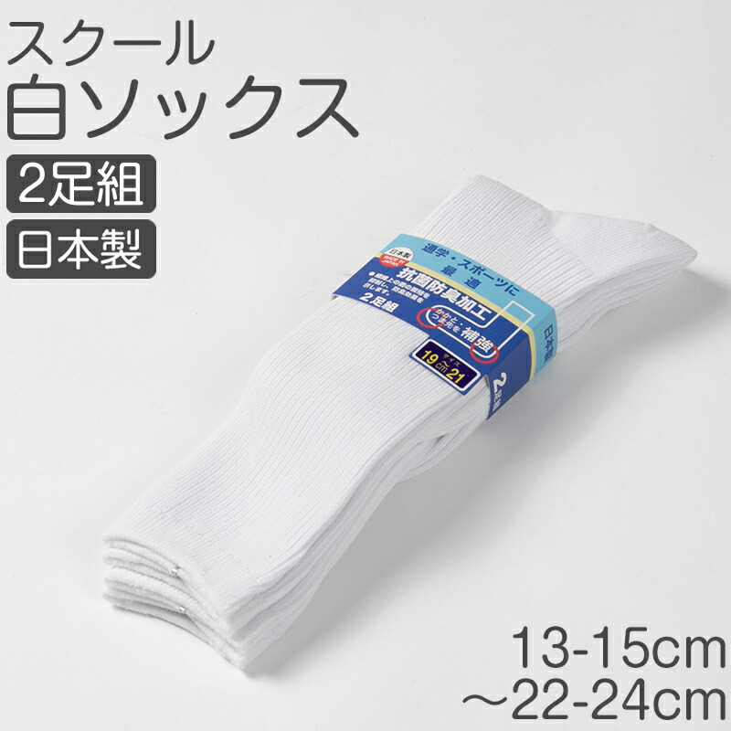 楽天市場】スクールソックス 通学用 白ソックス ハイソックス 靴下 2足