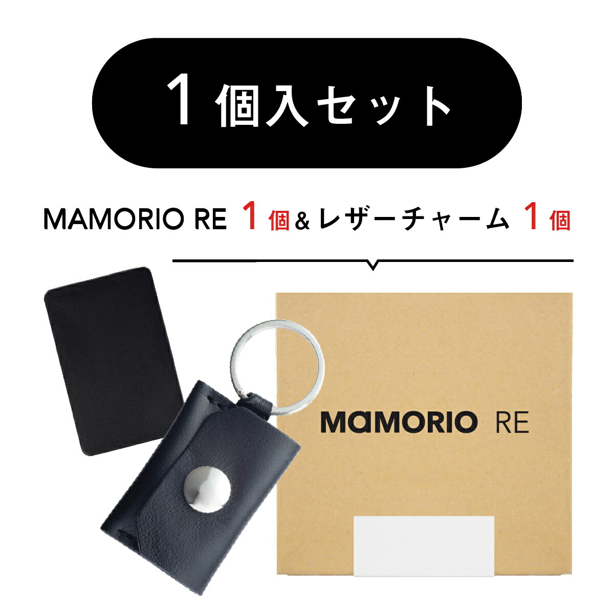 楽天市場 Re１個入 レザーチャーム１個セット スマートタグ 紛失防止タグ 落し物防止 忘れ物防止 タグ グッズ 子供 鍵 財布 袋 ケース ストラップ キーホルダー Bluetooth スマホ連携 アプリ無料 送料無料 Mamorio公式ストア 楽天市場店