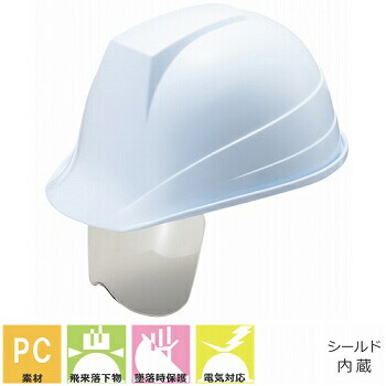 ヘルメット【作業用・工事用・電気用】谷沢製作所 谷沢製作所 ST#189-SH PC製 シールド付き 耐熱・対候性 雨だれ防止溝付 簡単サイズ調整 アメリカンタイプ ひさし付き 国家検定合格品 国産 安心安全