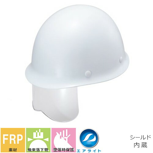 エアライト内装【作業用・工事用ヘルメット】谷沢製作所 タニザワ ST#108J-SH 蜂の巣ヘルメット TANIZAWA 発泡スチロールなし FRP製 MP（スタンダード） シールド付き 簡単サイズ調整 飛来落下物 墜落時保護 建設土木 安心安全 日本製
