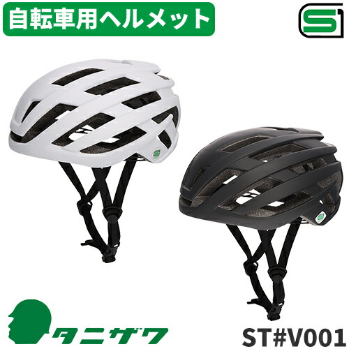 自転車用ヘルメット 谷沢製作所 タニザワ ST#V001 谷沢製作所 自転車用ヘルメット SG規格 自転車 ヘルメット 義務化対応 簡単調整 自転車用
