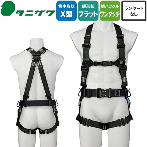 安全帯 フルハーネス タニザワ 谷沢製作所 新規格 墜落制止用器具 ST#521A タフライト 単体 ワンタッチバックル(OTIII) 背中X型 水平 フラット フルハーネス安全帯 ハーネス 一般 高所作業 柱上作業 建設工事 軽量 簡単着脱 27,503円