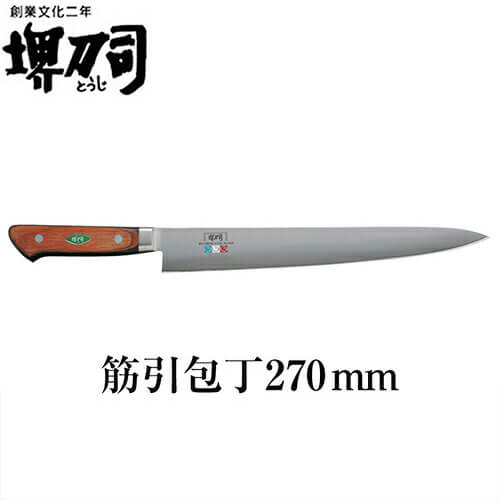 ナイフ・包丁 堺刀司 筋引包丁270mm・包丁 2341 キッチン用品