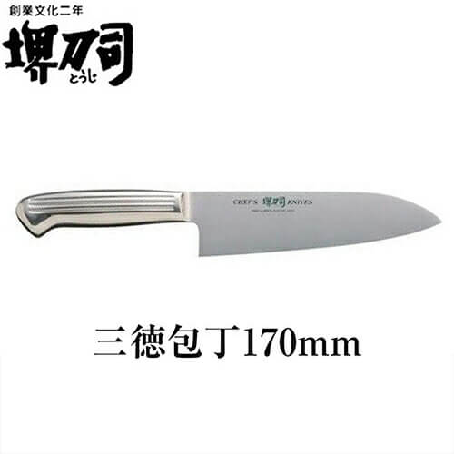 楽天市場】堺刀司 三徳包丁 ステンレスハンドル 170mm 包丁 三徳包丁