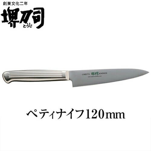 ナイフ 包丁 堺刀司 ペティナイフ120mm キッチン用品 2352｜作業着上下セットインナーまもる君