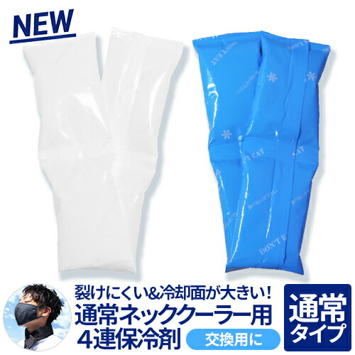 ネッククーラー 交換用保冷剤 (日本製) 熱中症対策グッズ 保冷剤 首 冷感 最強 暑さ対策 夏用 クールジェル 工事現場 建設業 農作業 スポーツ観戦 アウトドア 涼しい 冷却 スカーフ アイス 夏 クール ひんやり こども 首に巻く