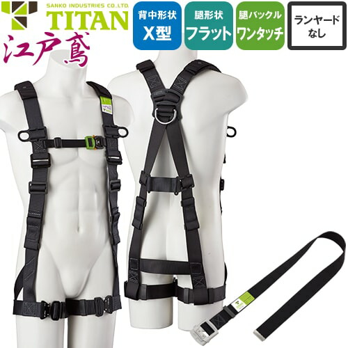 安全帯 タイタン TITAN サンコー フルハーネス 新規格 墜落制止用器具 江戸鳶 ETN-9A 胴作業ベルト付き 単体 背中X型 水平 フラット フルハーネス安全帯 ハーネス 一般 高所作業 柱上作業 建設工事 軽量 簡単着脱