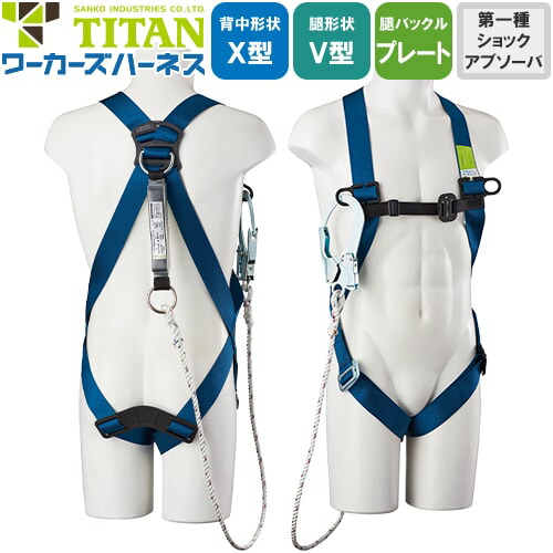 安全帯 タイタン TITAN サンコー フルハーネス シングルランヤード付き 新規格 セット ハーネス 1丁掛け ワーカーズハーネス WKSN-10B-HB 背中X型 V字 腿ベルト 墜落制止用器具 ロープ式 軽量 一般 高所作業 柱上作業 建設工事 簡単着脱｜作業着上下セットインナーまもる君 14,189円