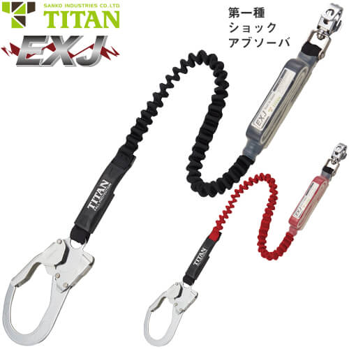 安全帯 タイタン TITAN サンコー EXJ 1丁掛け 伸縮ストラップ式ランヤード(第1種) シングルランヤード 新規格 墜落制止用器具 伸縮式 第1種ショックアブソーバ付き フルハーネス フルハーネス型用 HL-EB HL-ER