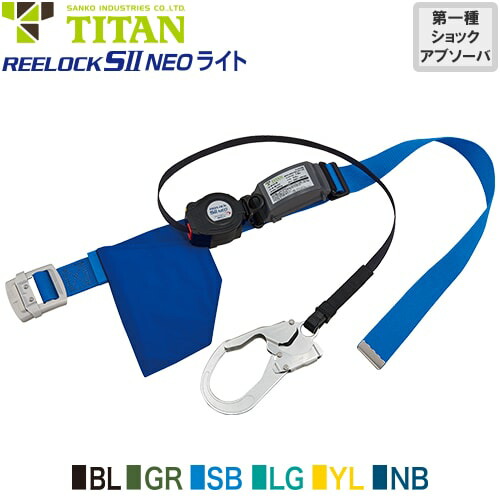 安全帯 胴ベルト型 墜落制止用器具 タイタン TITAN サンコー 新規格 REELOCK SII NEO ライト SLN505 Mサイズ 胴ベルト型墜落制止用器具 胴ベルト型安全帯 1丁掛け ロック装置付き 巻取式 リール式 ランヤード 巻き取り 軽量 高所作業 落下防止 電気工事