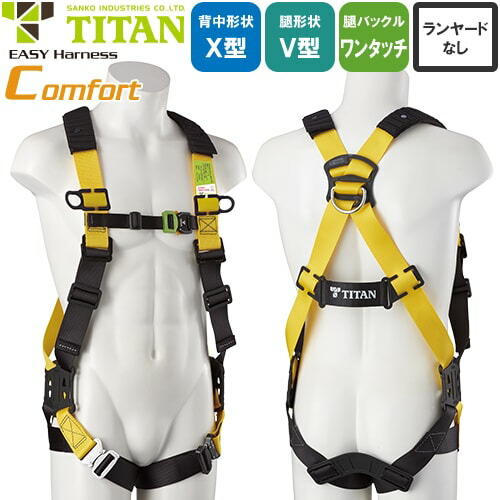 安全帯 タイタン TITAN サンコー フルハーネス 新規格 墜落制止用器具 EASY Harness Comfort コンフォート 胴作業ベルトなし 背中X型 V字 腿ベルト フルハーネス安全帯 ハーネス 一般 高所作業 柱上作業 建設工事 軽量 EHCN-10A｜作業着上下セットインナーまもる君
