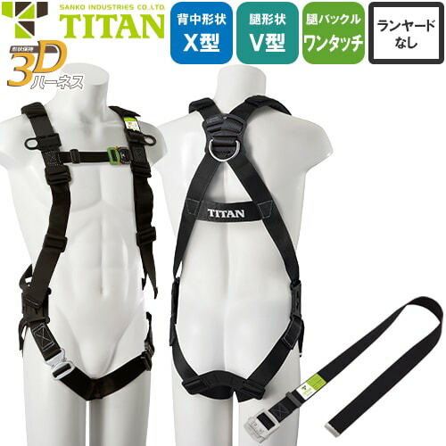安全帯 タイタン TITAN サンコー フルハーネス 新規格 墜落制止用器具 形状保持3Dハーネス EH3DN-9A 胴作業ベルト付き 背中X型 V字 腿ベルト フルハーネス安全帯 ハーネス 一般 高所作業 柱上作業 建設工事 軽量 簡単着脱|作業着上下セットインナーまもる君