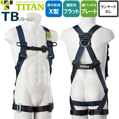 安全帯 タイタン TITAN サンコー フルハーネス 新規格 墜落制止用器具 TBハーネス 胴作業ベルトなし 背中X型 水平 フラット フルハーネス安全帯 ハーネス 一般 高所作業 柱上作業 建設工事 軽量 簡単着脱 TBN-10B|作業着上下セットインナーまもる君