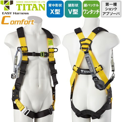 安全帯 タイタン TITAN サンコー フルハーネス シングルランヤード付き 新規格 セット ハーネス 1丁掛け EASY Harness Comfort コンフォート EHCN-10A 背中X型 V字 腿ベルト 墜落制止用器具 巻取式 巻き取り 軽量 高所作業 柱上作業