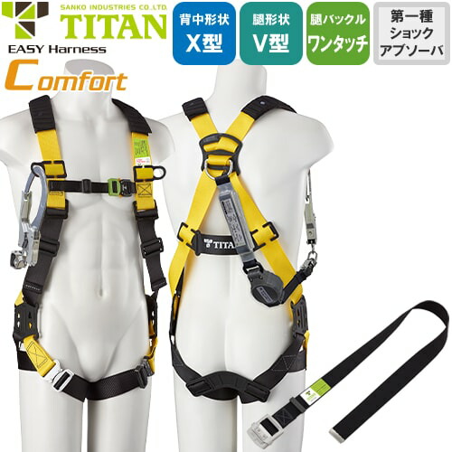 安全帯 タイタン TITAN サンコー フルハーネス シングルランヤード付き 新規格 セット ハーネス 1丁掛け EASY Harness Comfort コンフォート EHCN-9A 胴作業ベルト付 背中X型 V字 腿ベルト 墜落制止用器具 巻取式 巻き取り 軽量 高所作業