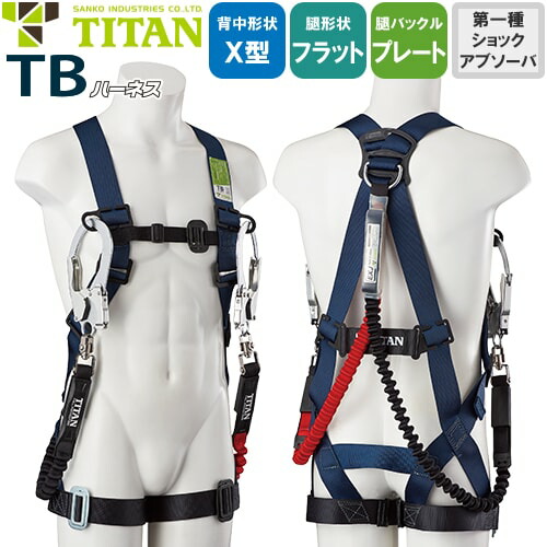 安全帯 タイタン TITAN サンコー フルハーネス ダブルランヤード付 新規格 セット ハーネス 2丁掛け TBハーネス TBN-10B 胴作業ベルトなし 背中X型 水平 フラット 墜落制止用器具 伸縮式 軽量 一般 高所作業 柱上作業 建設工事 簡単着脱