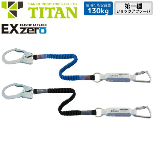 安全帯 タイタン TITAN サンコー ランヤード EX-zero 1丁掛け 伸縮ストラップ式 130kg対応 シングルランヤード 新規格 墜落制止用器具 伸縮式 第1種ショックアブソーバ付き フルハーネス HL-ZCB-130 HL-ZB-130|作業着上下セットインナーまもる君