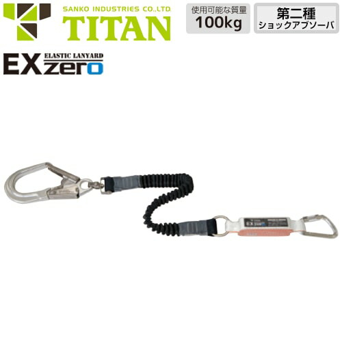 安全帯 タイタン TITAN サンコー ランヤード EX-zero 1丁掛け 伸縮ストラップ式 ( 第二種適合 タイプ2 ) シングルランヤード 新規格 墜落制止用器具 伸縮式 第2種ショックアブソーバ付き フルハーネス フルハーネス型用 HL2-ZB-UJ