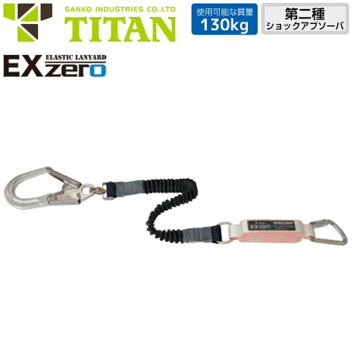 安全帯 タイタン TITAN サンコー ランヤード EX-zero 1丁掛け 伸縮ストラップ式 ( 第二種適合 タイプ2 ) 130kg対応 シングルランヤード 新規格 墜落制止用器具 伸縮式 第2種ショックアブソーバ付き フルハーネス HL2-ZB-UJ-130