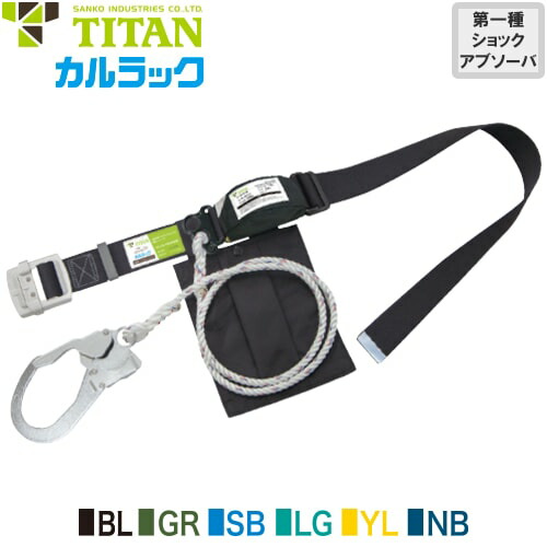 安全帯 胴ベルト型 墜落制止用器具 タイタン TITAN サンコー 新規格 カルラック KLN50-130 Mサイズ 胴ベルト型墜落制止用器具 胴ベルト型安全帯 1丁掛け ロープ式 軽量 高所作業 落下防止 電気工事