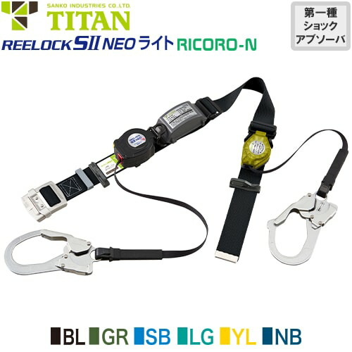 安全帯 胴ベルト型 墜落制止用器具 タイタン TITAN サンコー 新規格 ダブルフック REELOCK SII NEO ライト RICORO-N Mサイズ 胴ベルト型墜落制止用器具 胴ベルト型安全帯 2丁掛け ロック装置付き 巻取式 リール式 ランヤード 巻き取り 軽量 高所作業｜作業着上下セットインナーまもる君